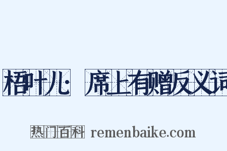 梧叶儿·席上有赠反义词是什么意思的图片